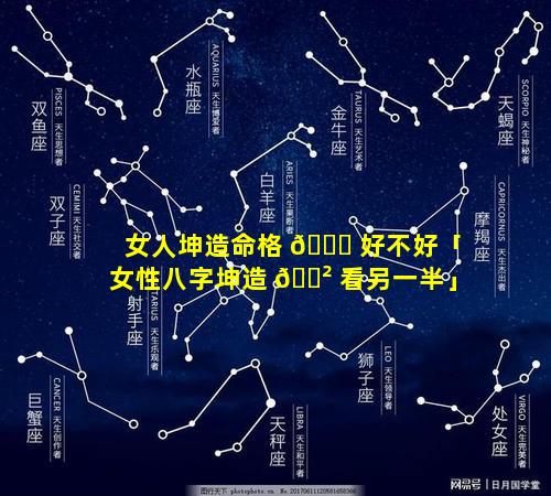 女人坤造命格 🐒 好不好「女性八字坤造 🌲 看另一半」